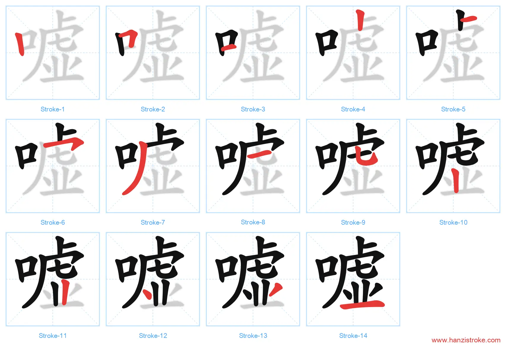 嘘 stroke order diagram