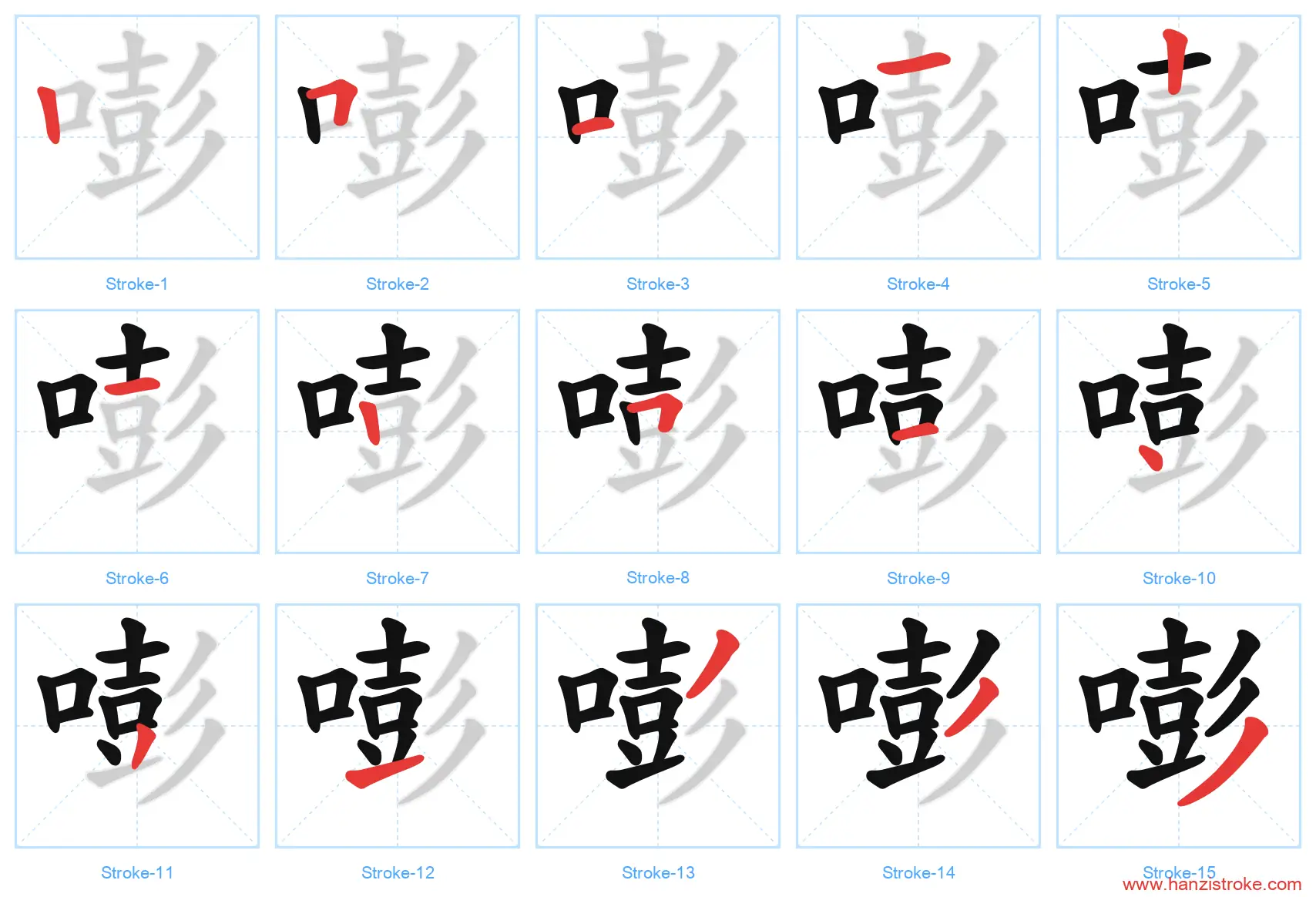嘭 stroke order diagram