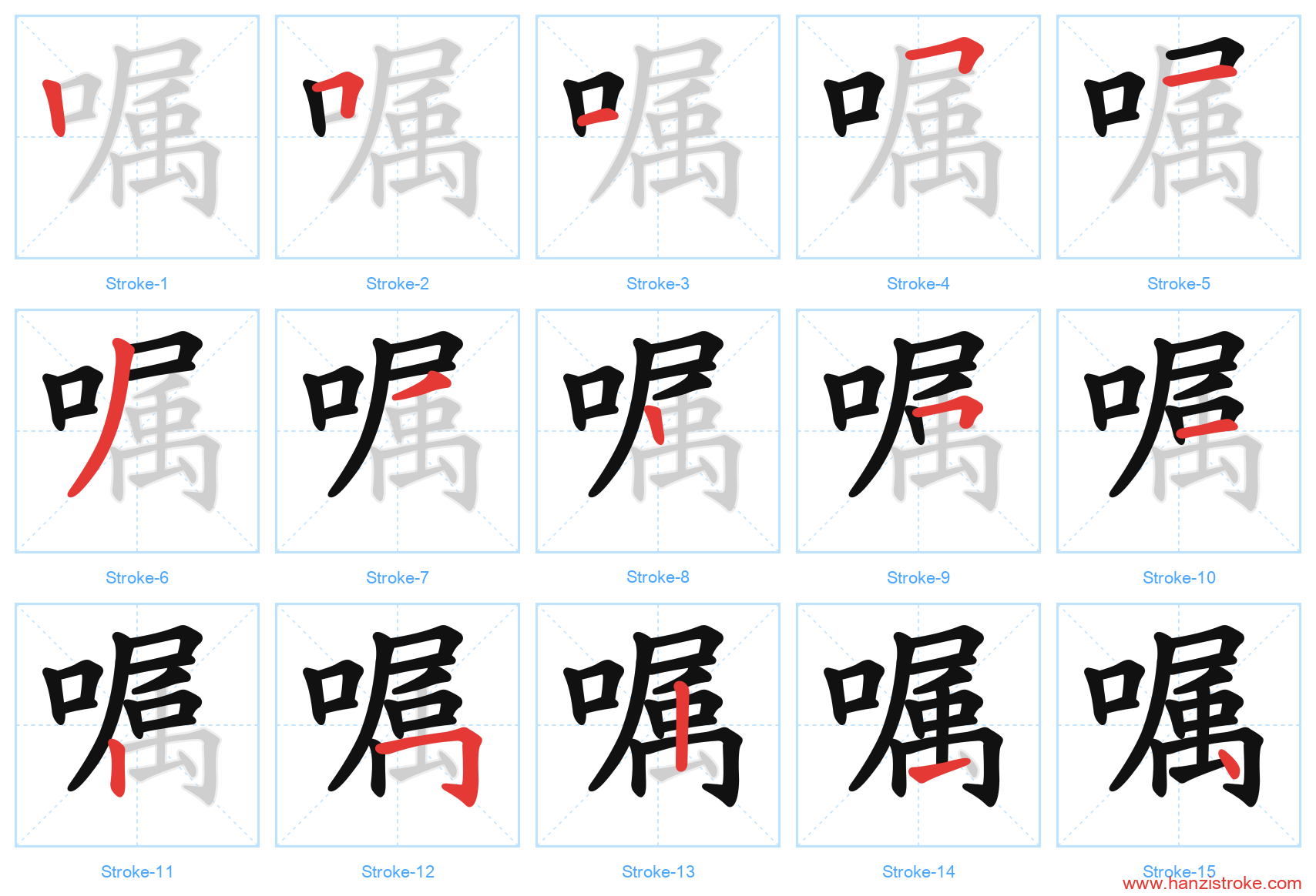 嘱 stroke order diagram