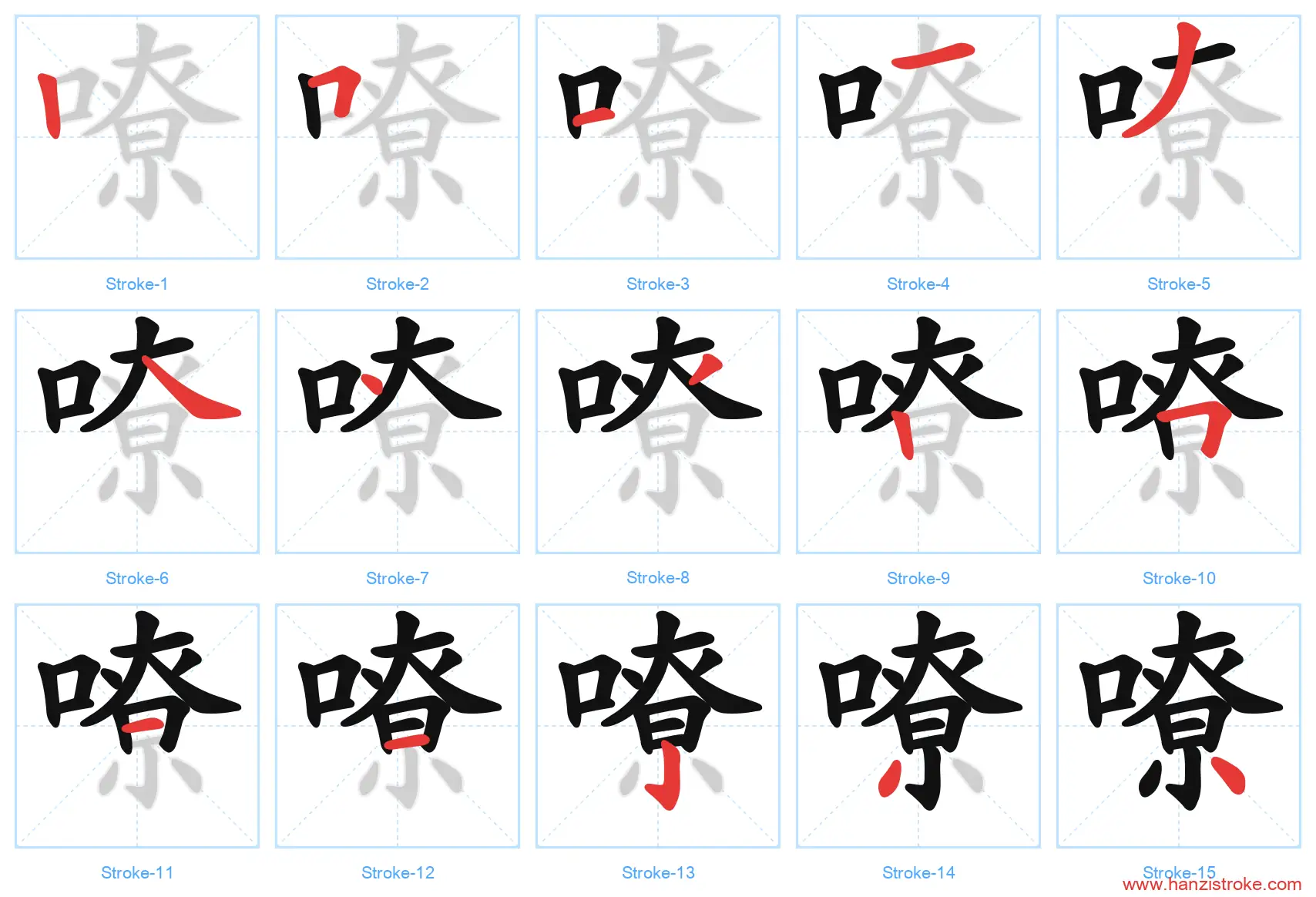 嘹 stroke order diagram