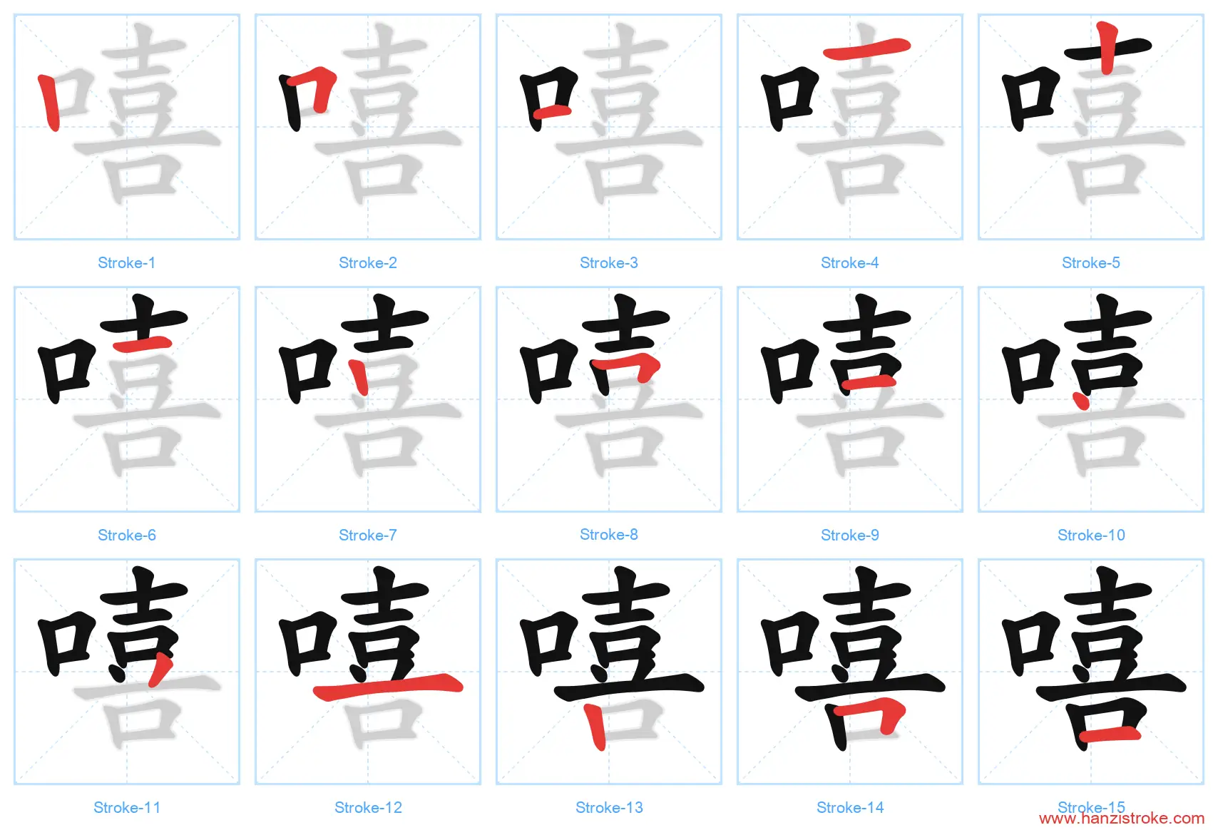 嘻 stroke order diagram
