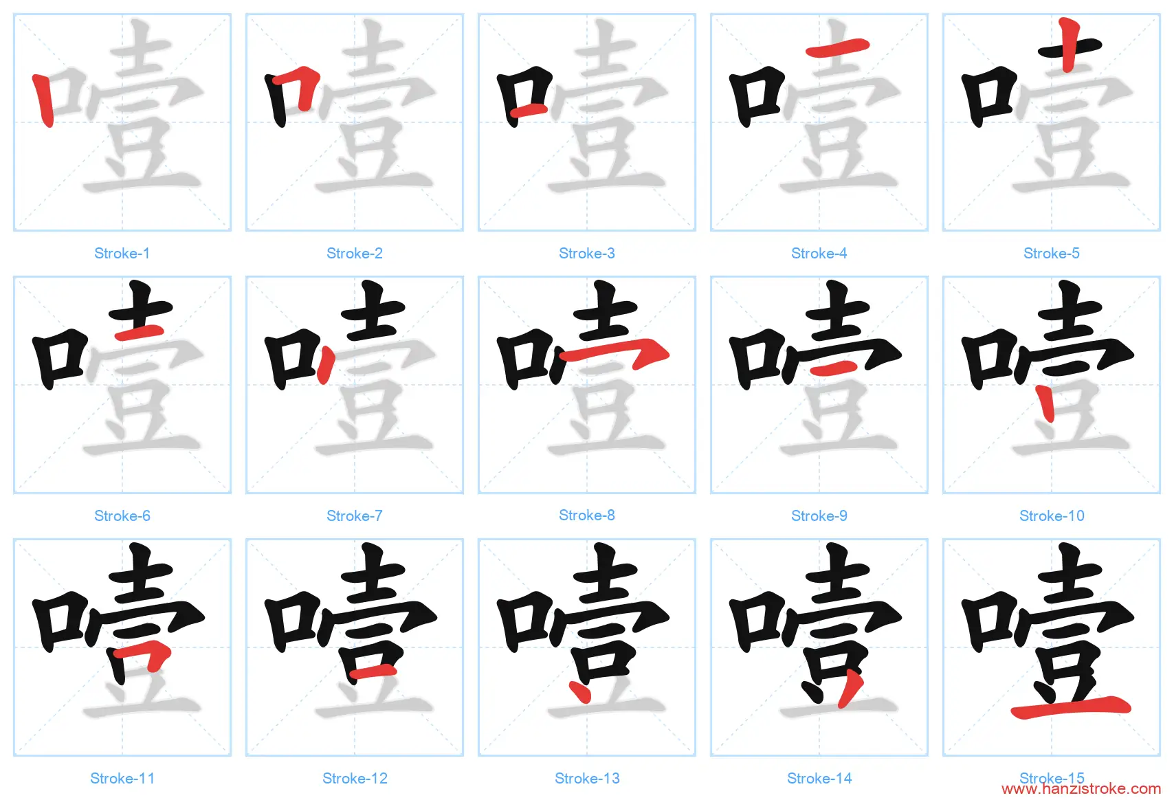 噎 stroke order diagram