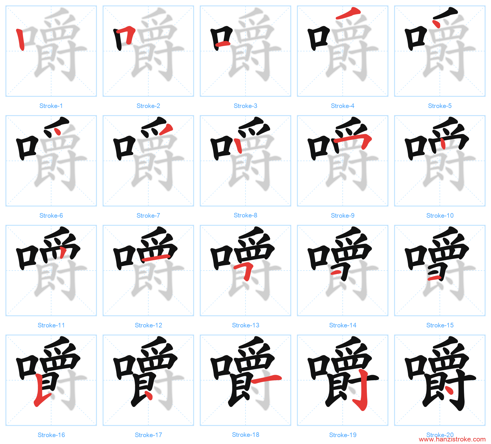 嚼 stroke order diagram