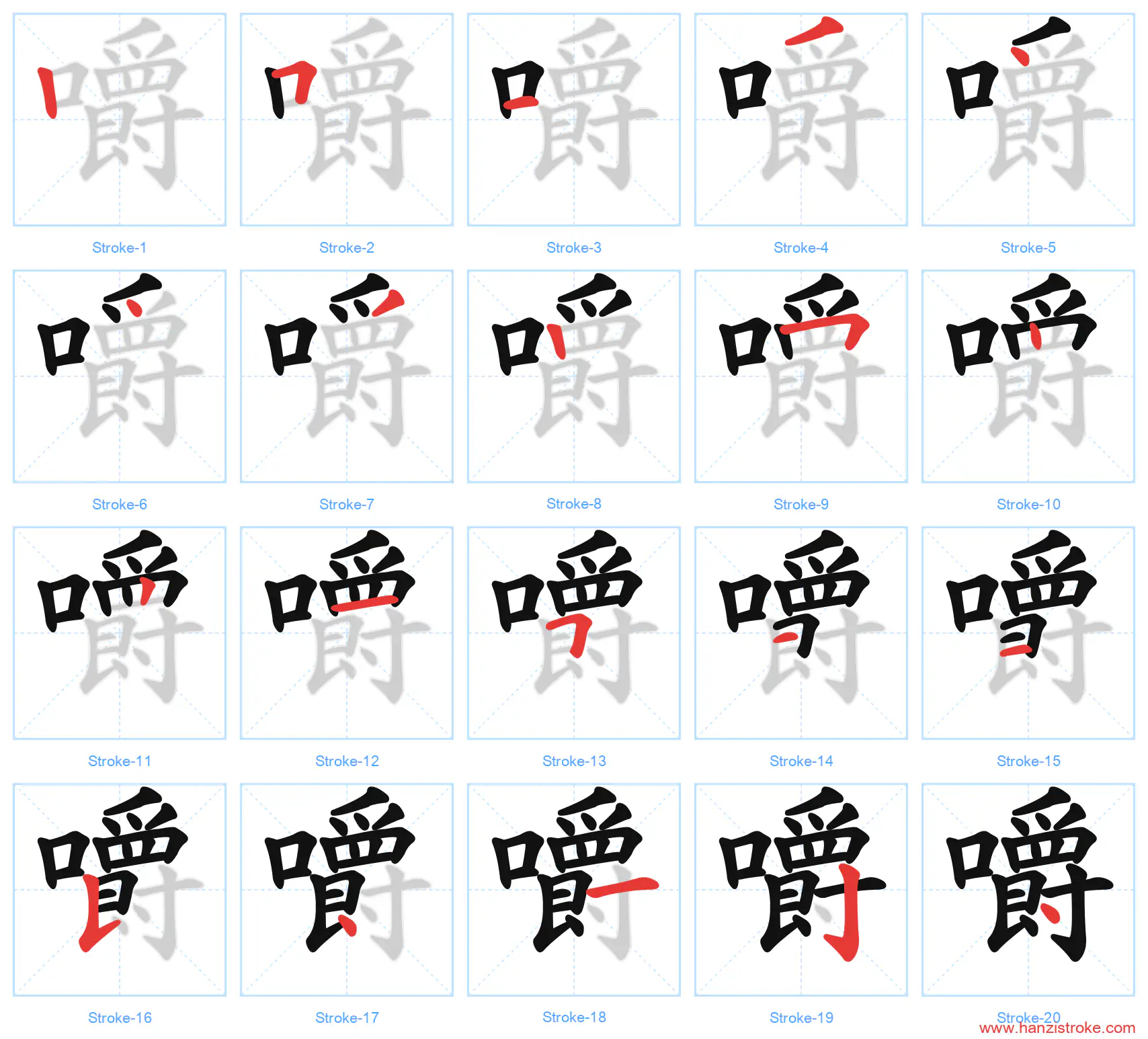 嚼 stroke order diagram