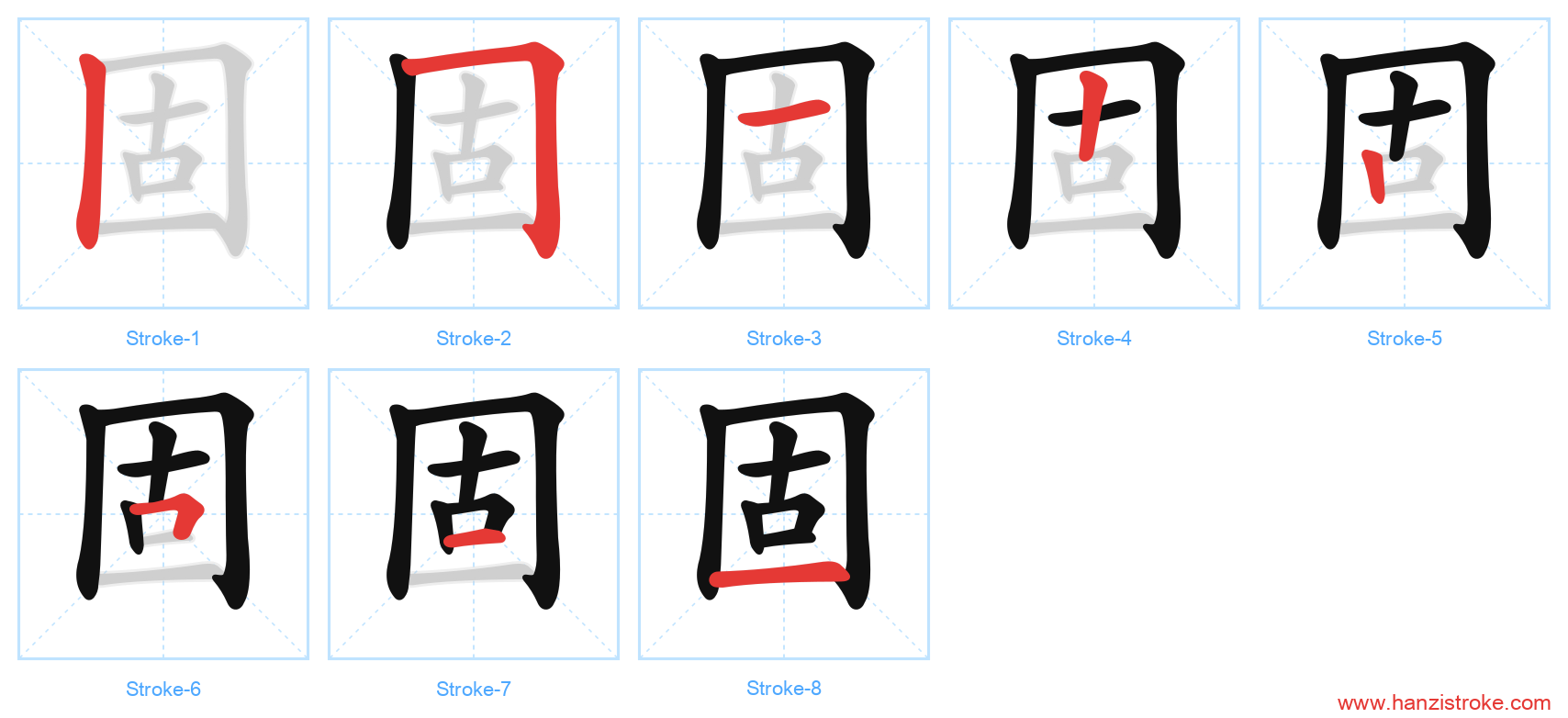 固 stroke order diagram