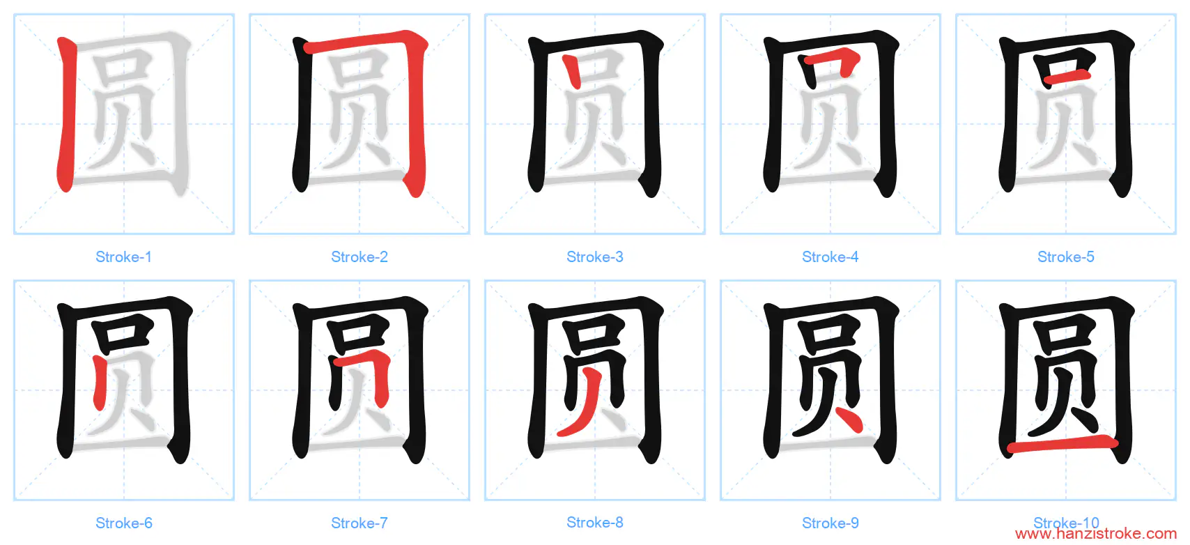圆 stroke order diagram