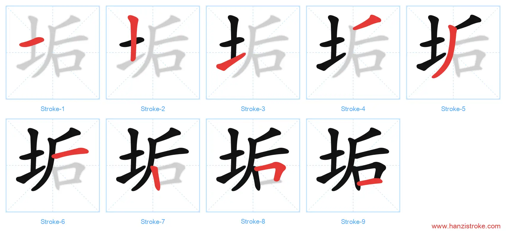 垢 stroke order diagram