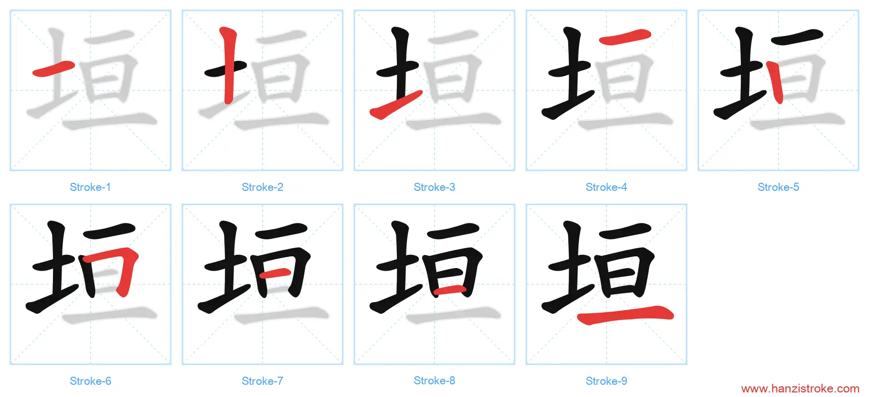 垣 stroke order diagram
