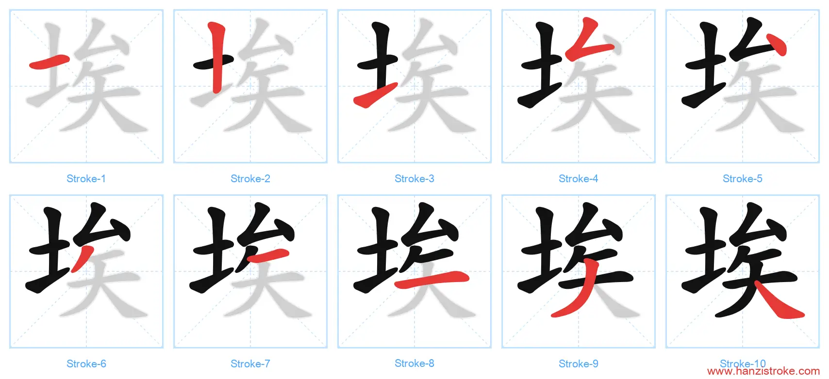 埃 stroke order diagram