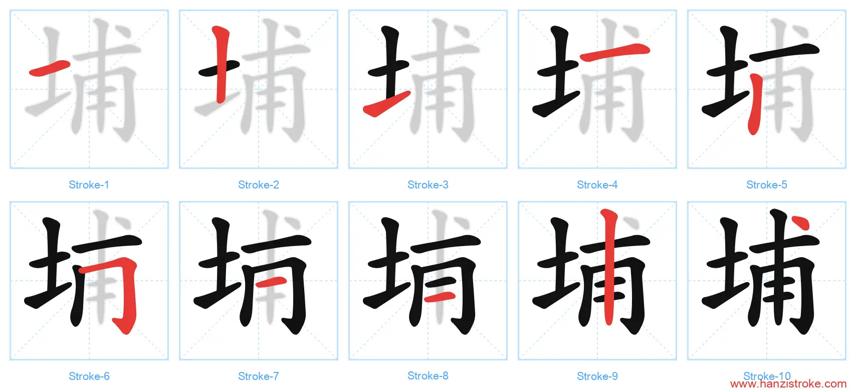 埔 stroke order diagram