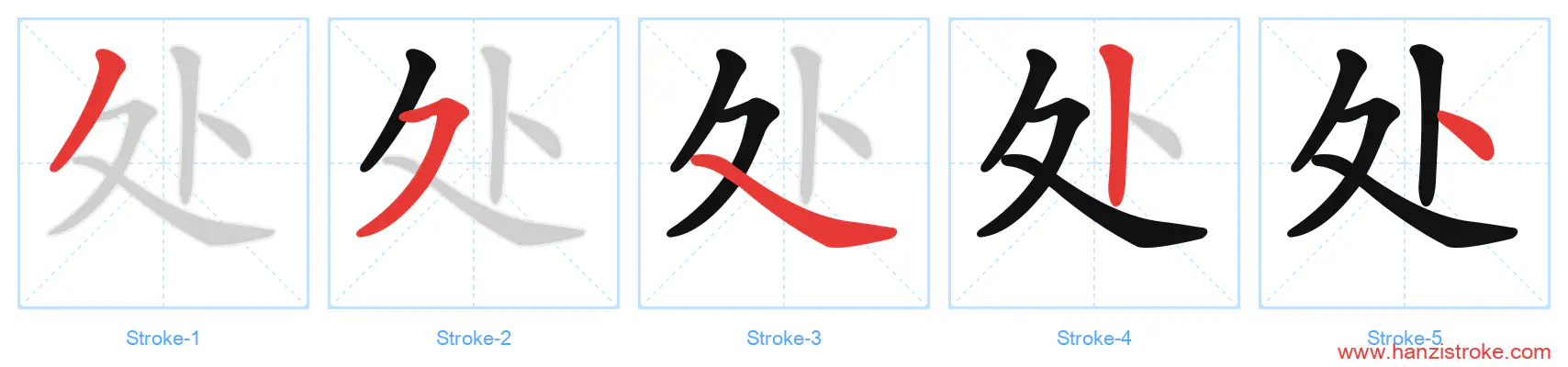 处 stroke order diagram