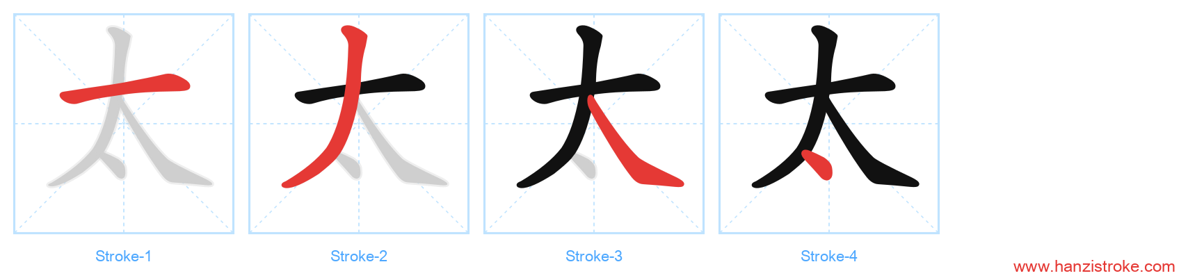 太 stroke order diagram