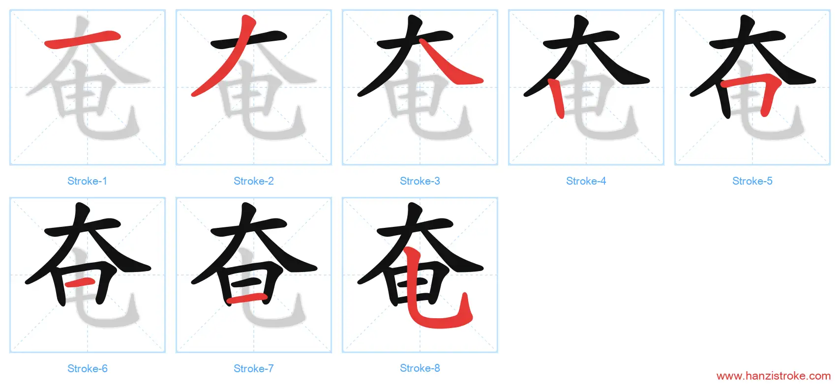 奄 stroke order diagram
