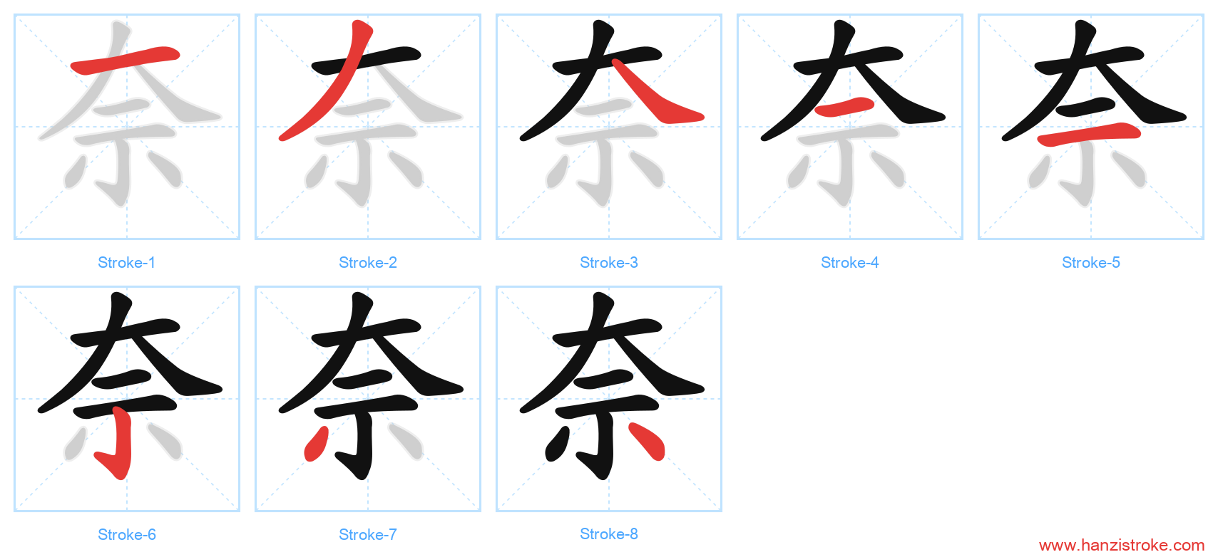 奈 stroke order diagram