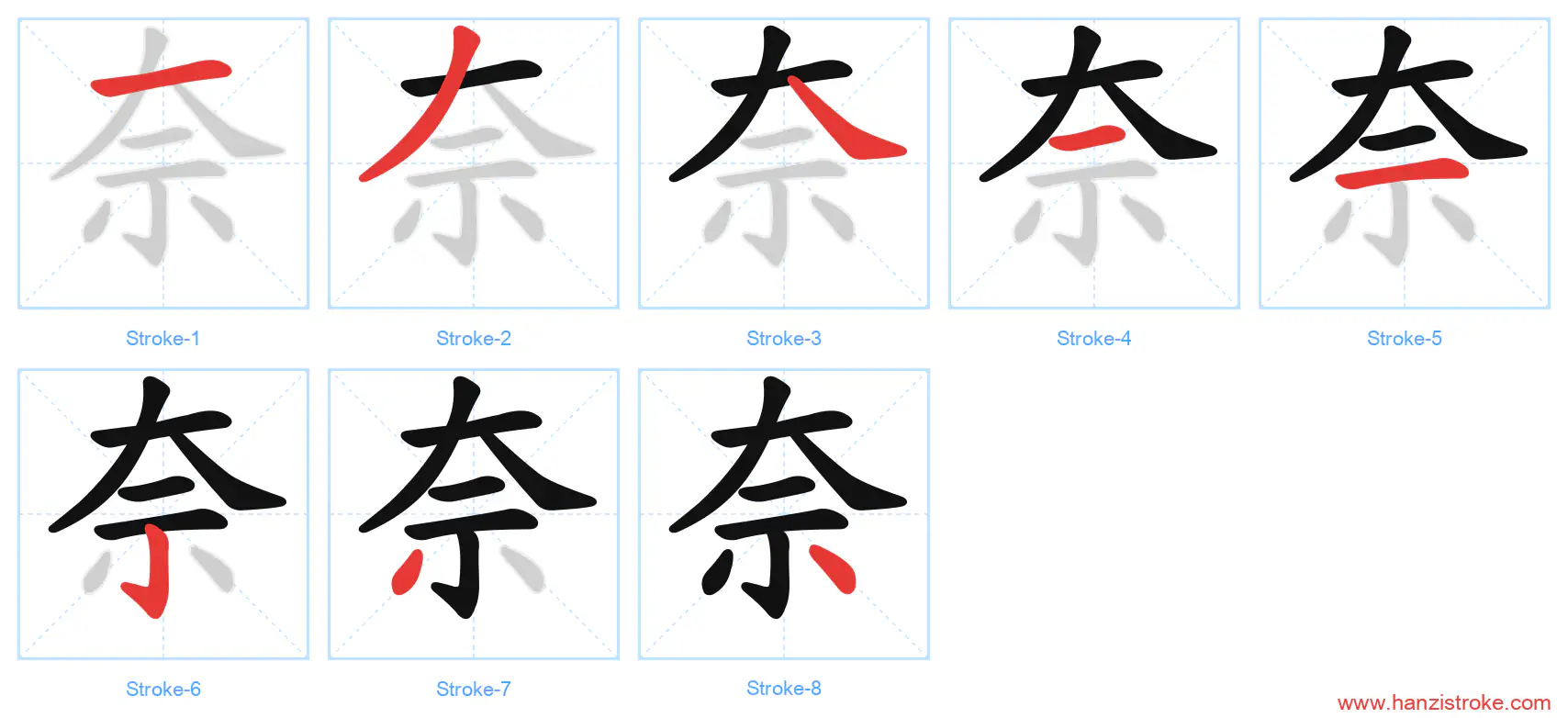 奈 stroke order diagram