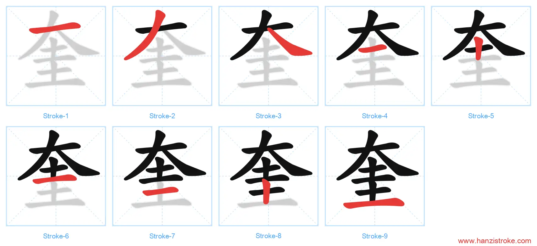 奎 stroke order diagram