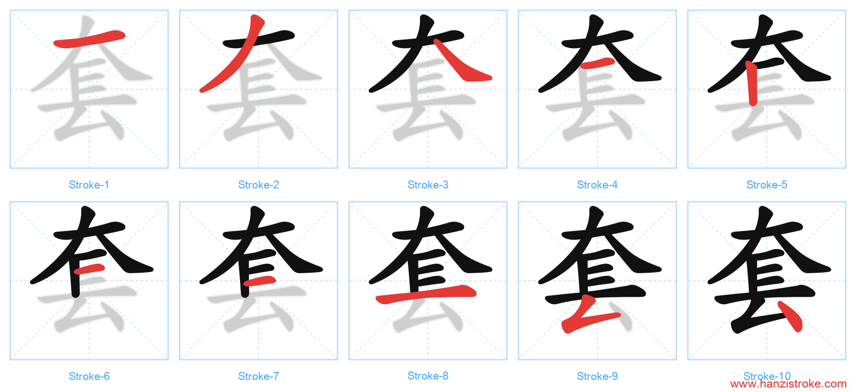 套 stroke order diagram