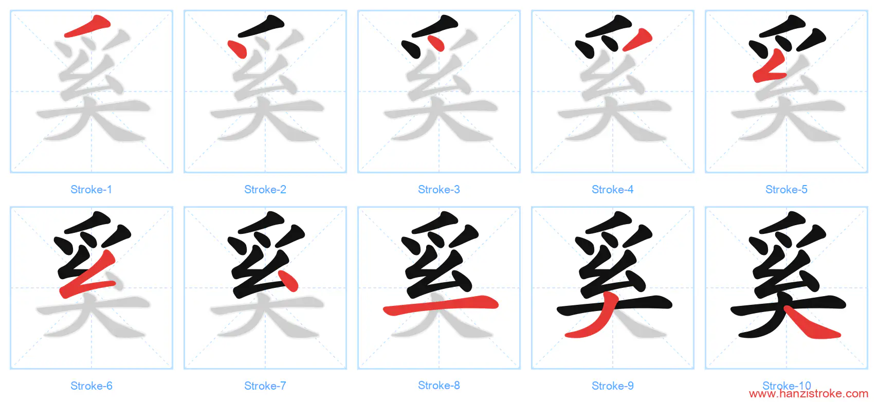 奚 stroke order diagram