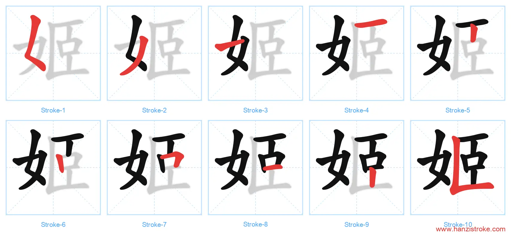 姬 stroke order diagram
