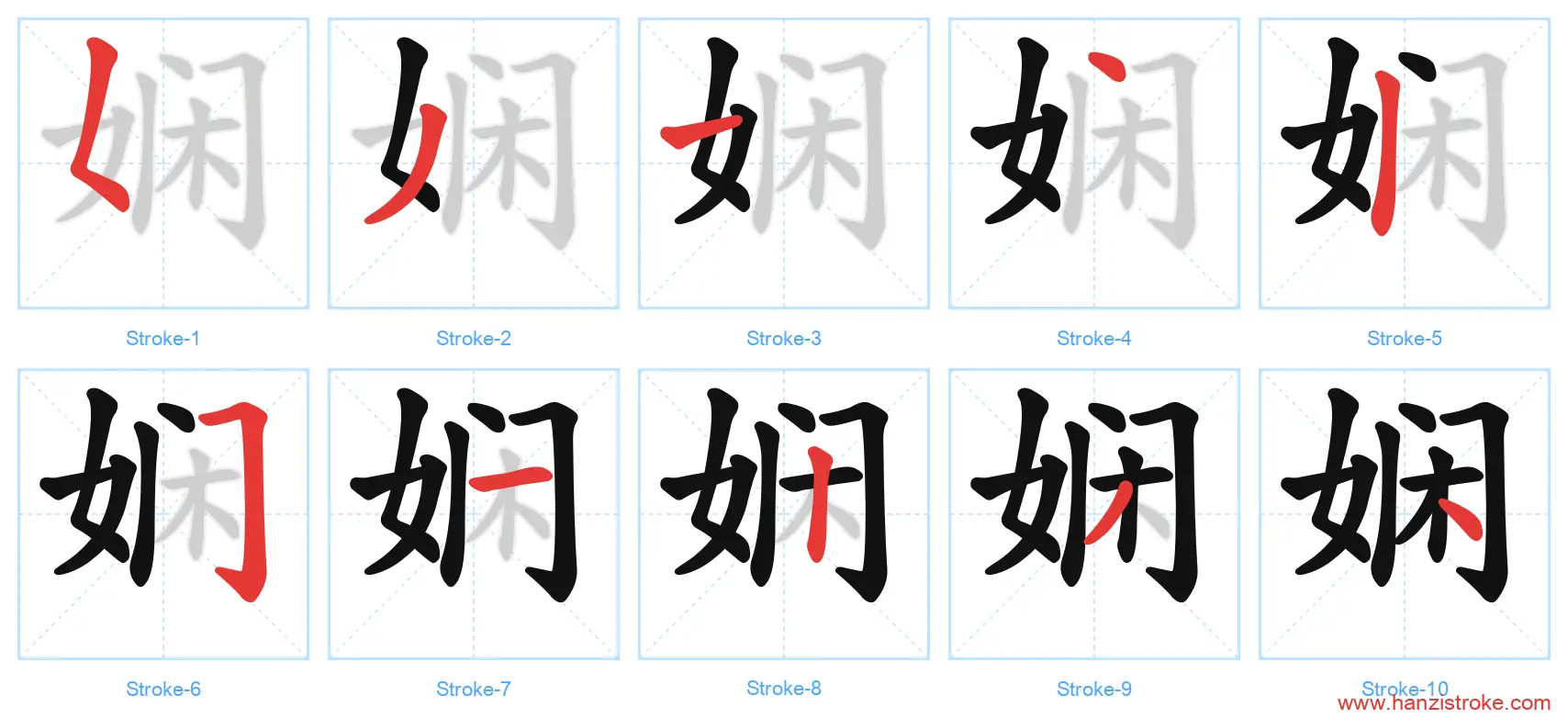 娴 stroke order diagram