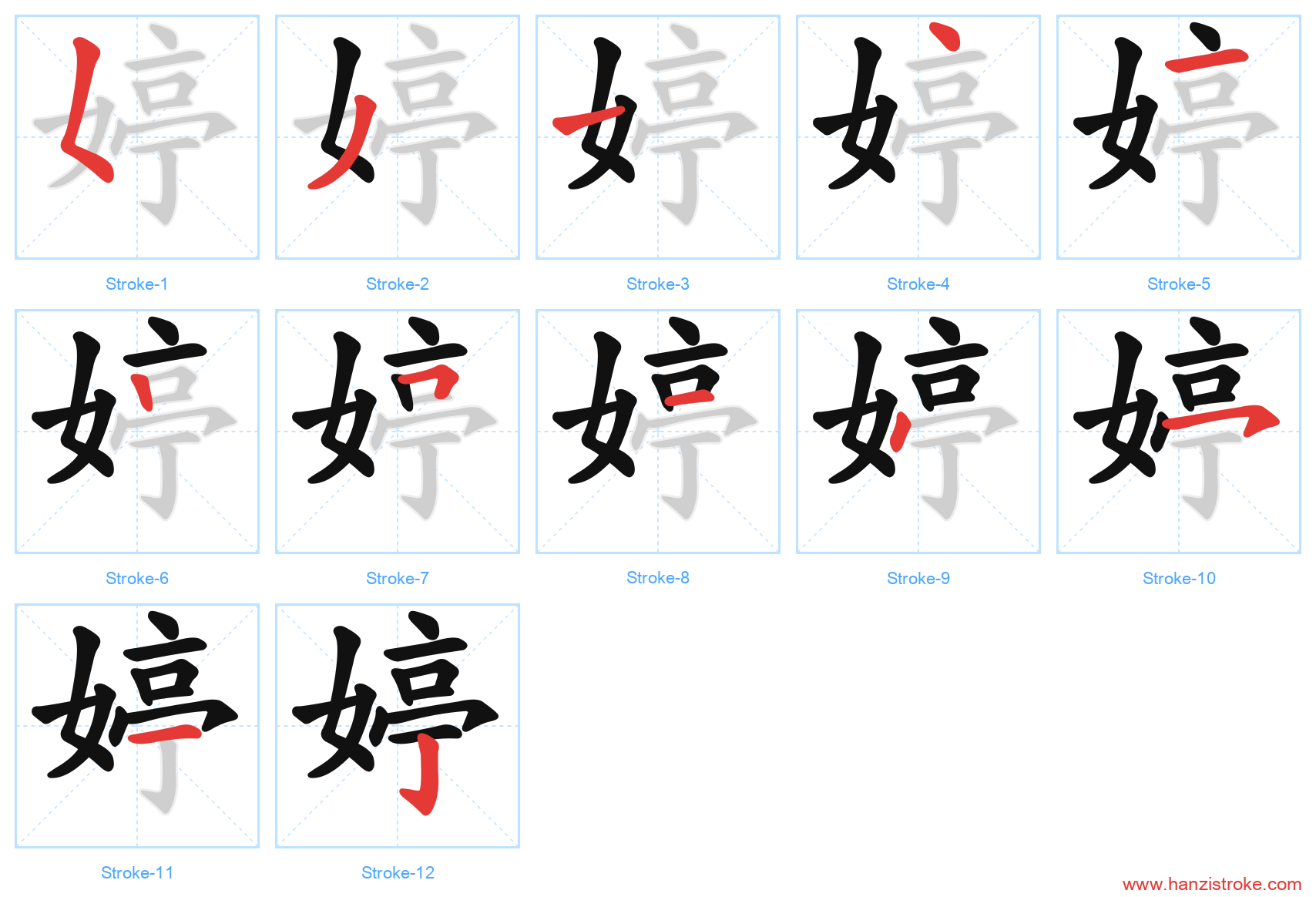 婷 stroke order diagram