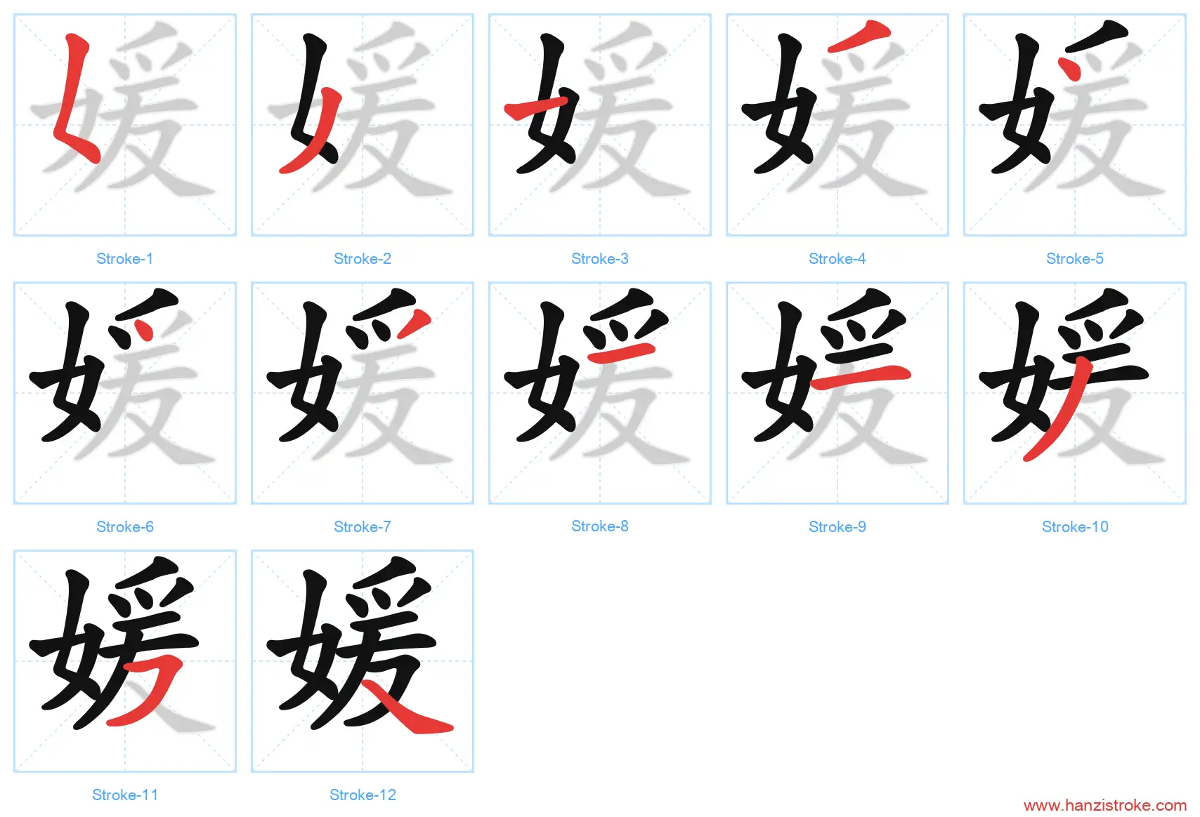 媛 stroke order diagram