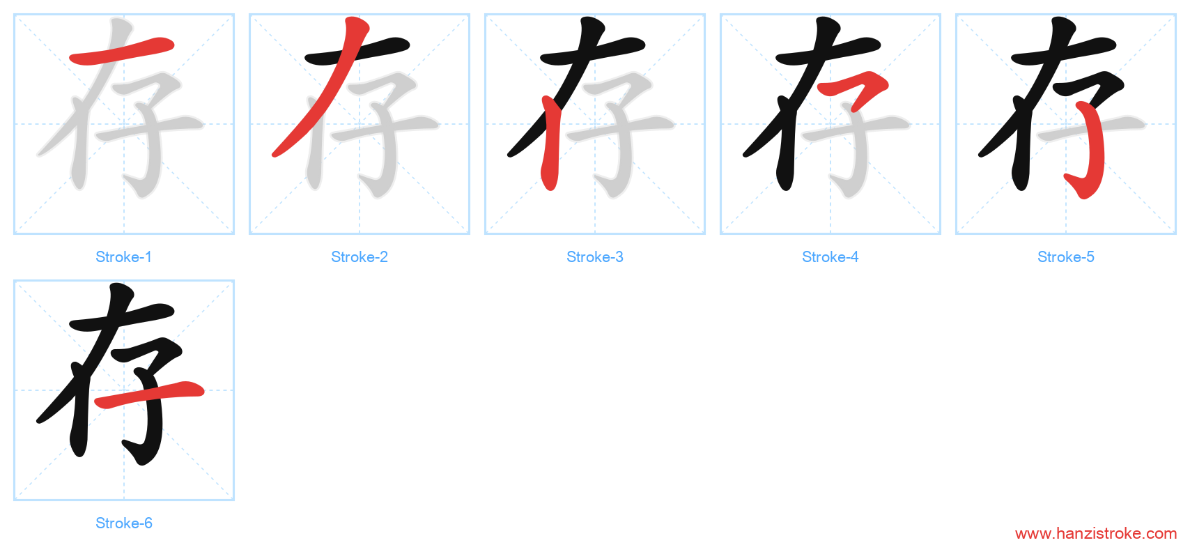 存 stroke order diagram