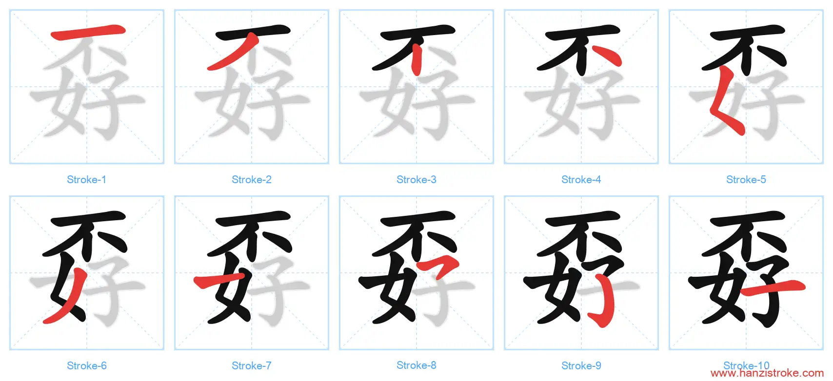 孬 stroke order diagram