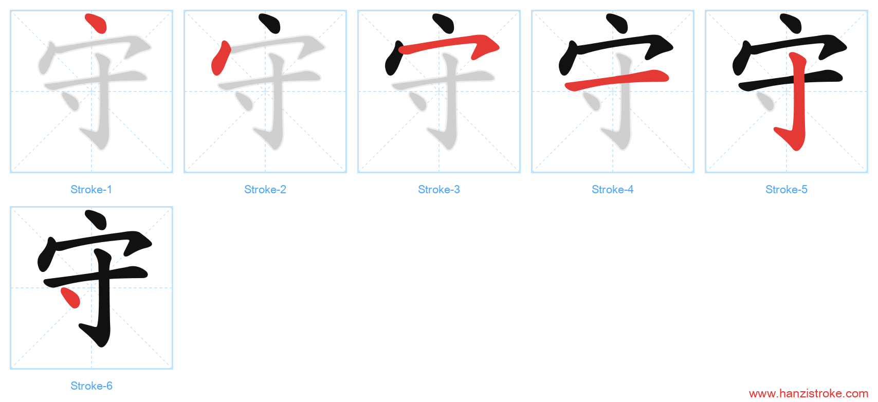 守 stroke order diagram