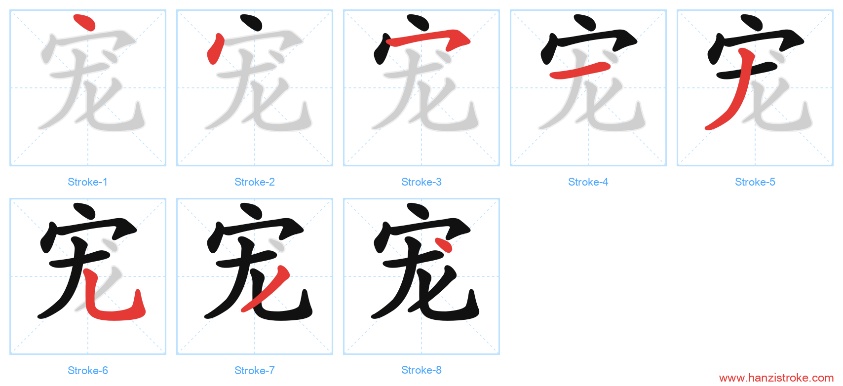 宠 stroke order diagram