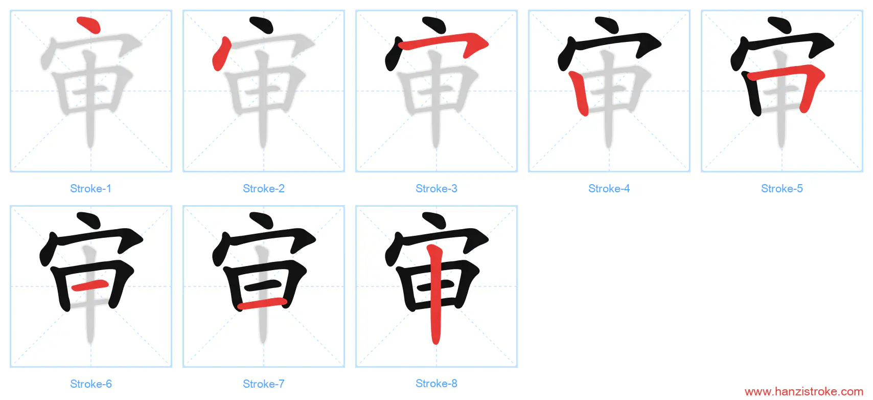 审 stroke order diagram
