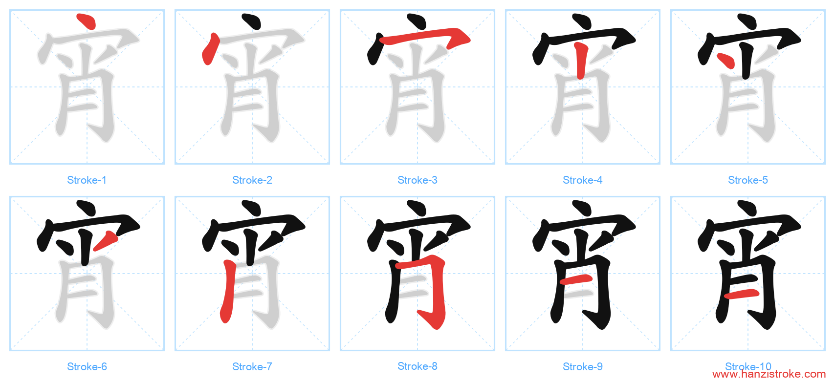 宵 stroke order diagram