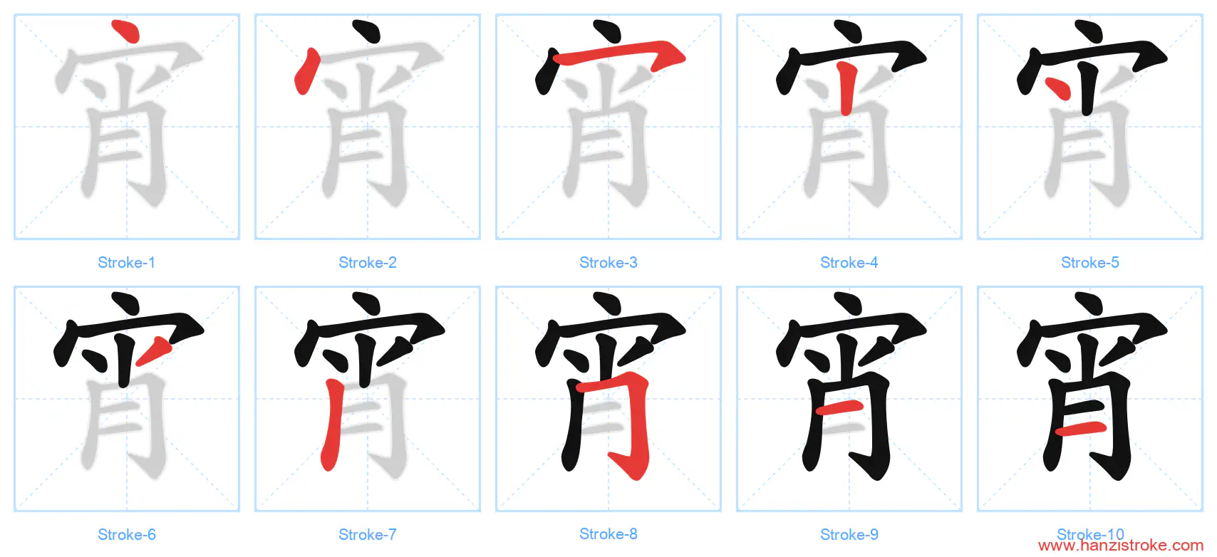 宵 stroke order diagram