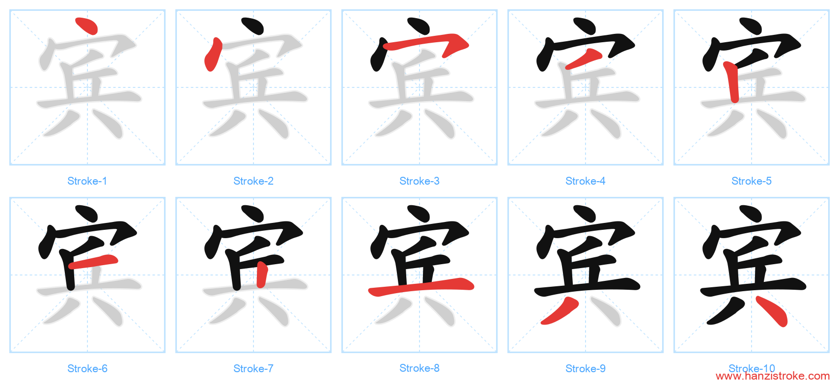 宾 stroke order diagram