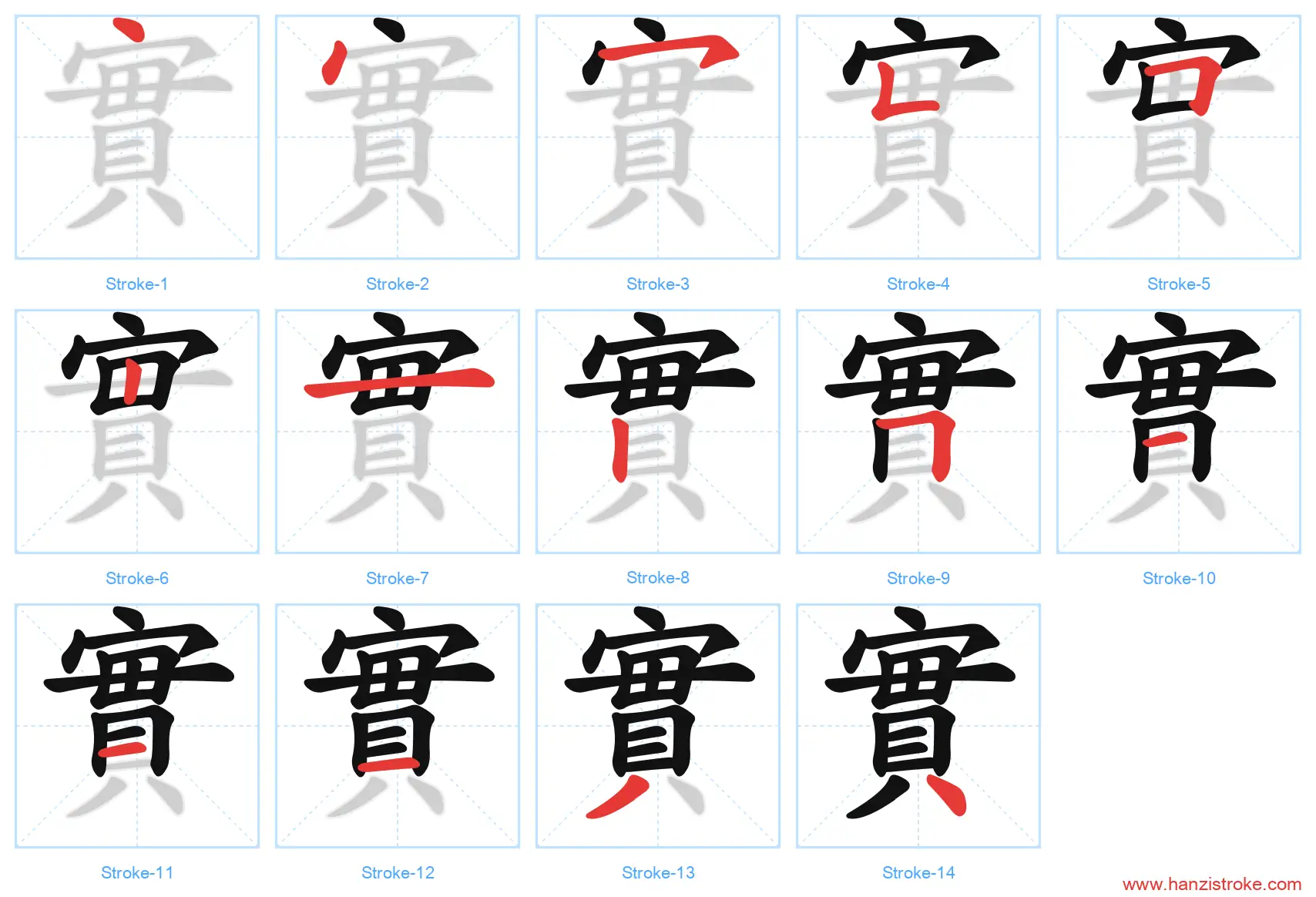 實 traditional stroke order diagram