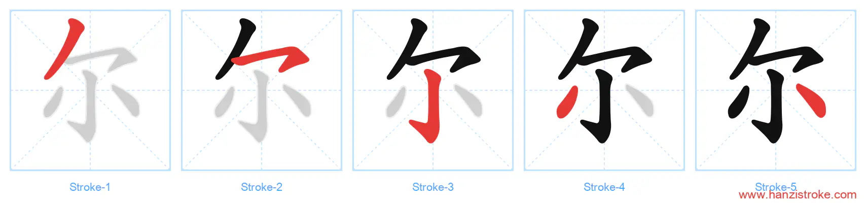尔 stroke order diagram