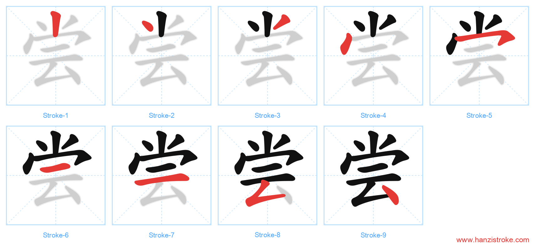 尝 stroke order diagram