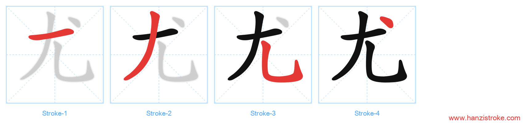 尤 stroke order diagram