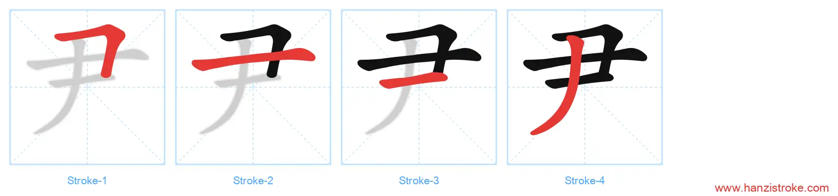 尹 stroke order diagram