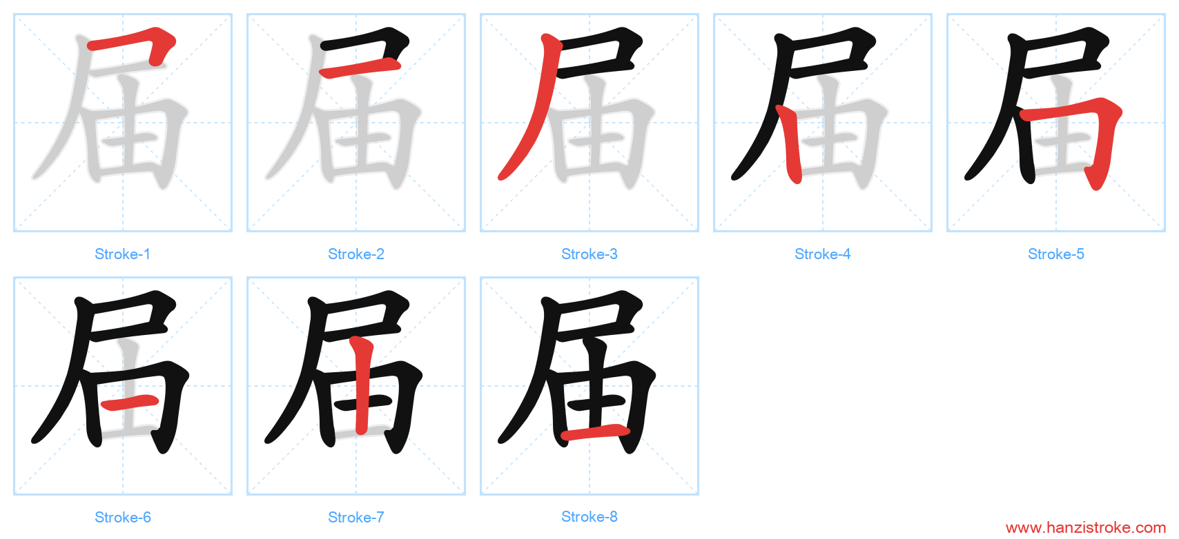 届 stroke order diagram