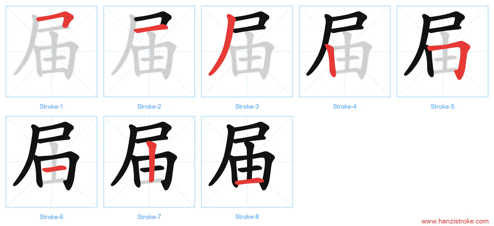 届 stroke order diagram