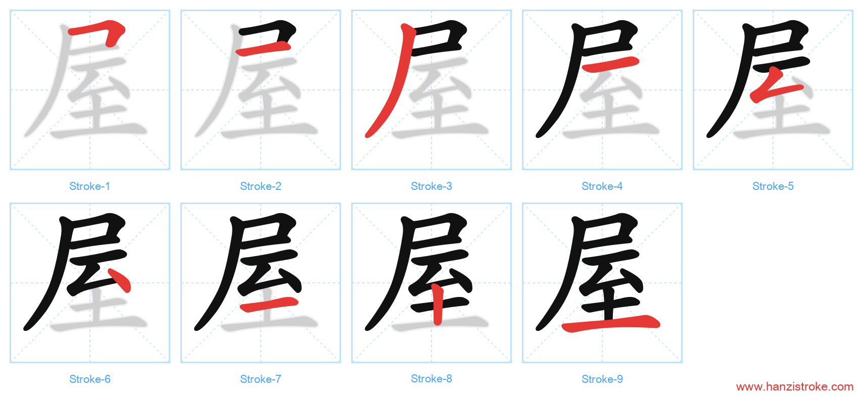 屋 stroke order diagram