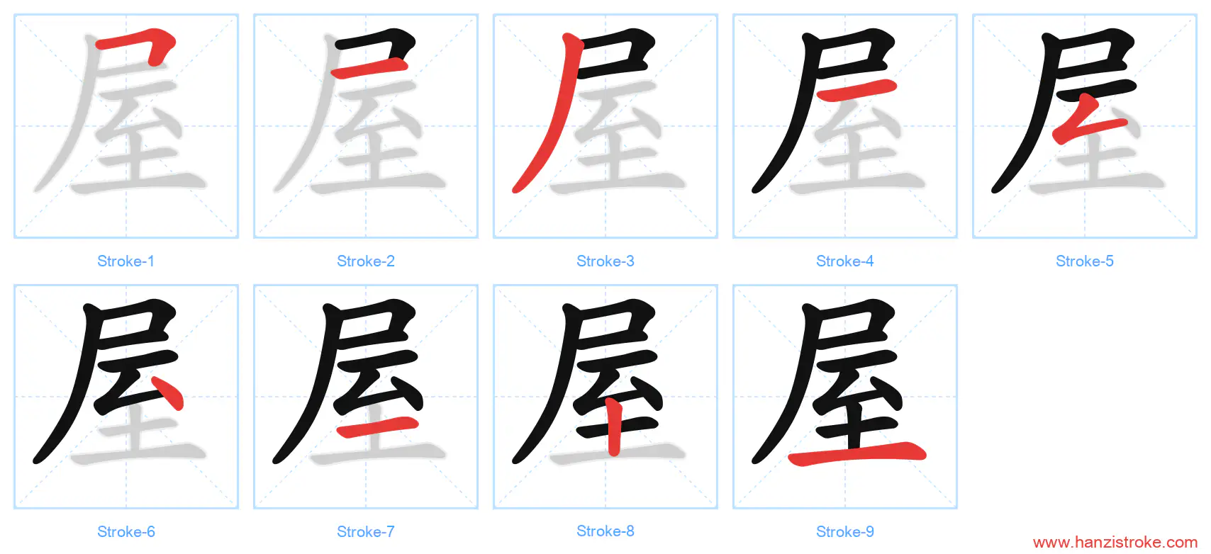 屋 stroke order diagram