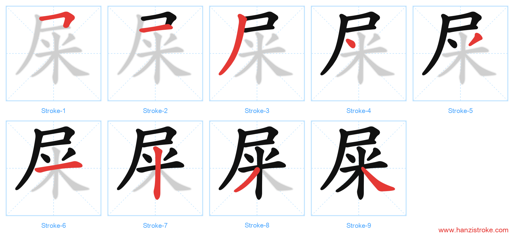 屎 stroke order diagram