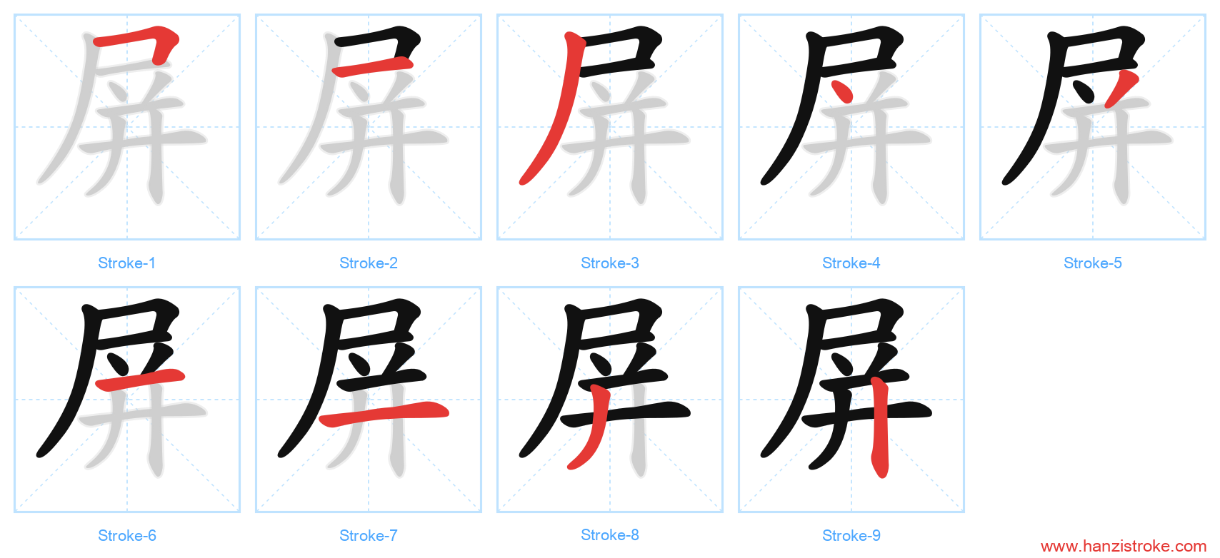 屏 stroke order diagram