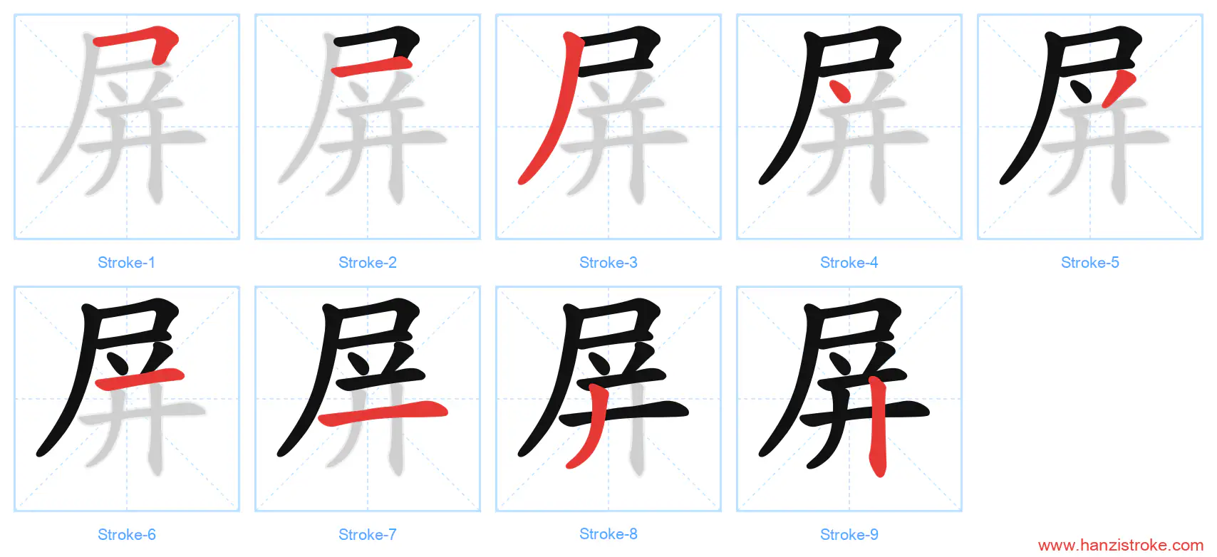 屏 stroke order diagram