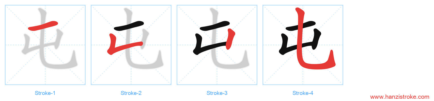 屯 stroke order diagram