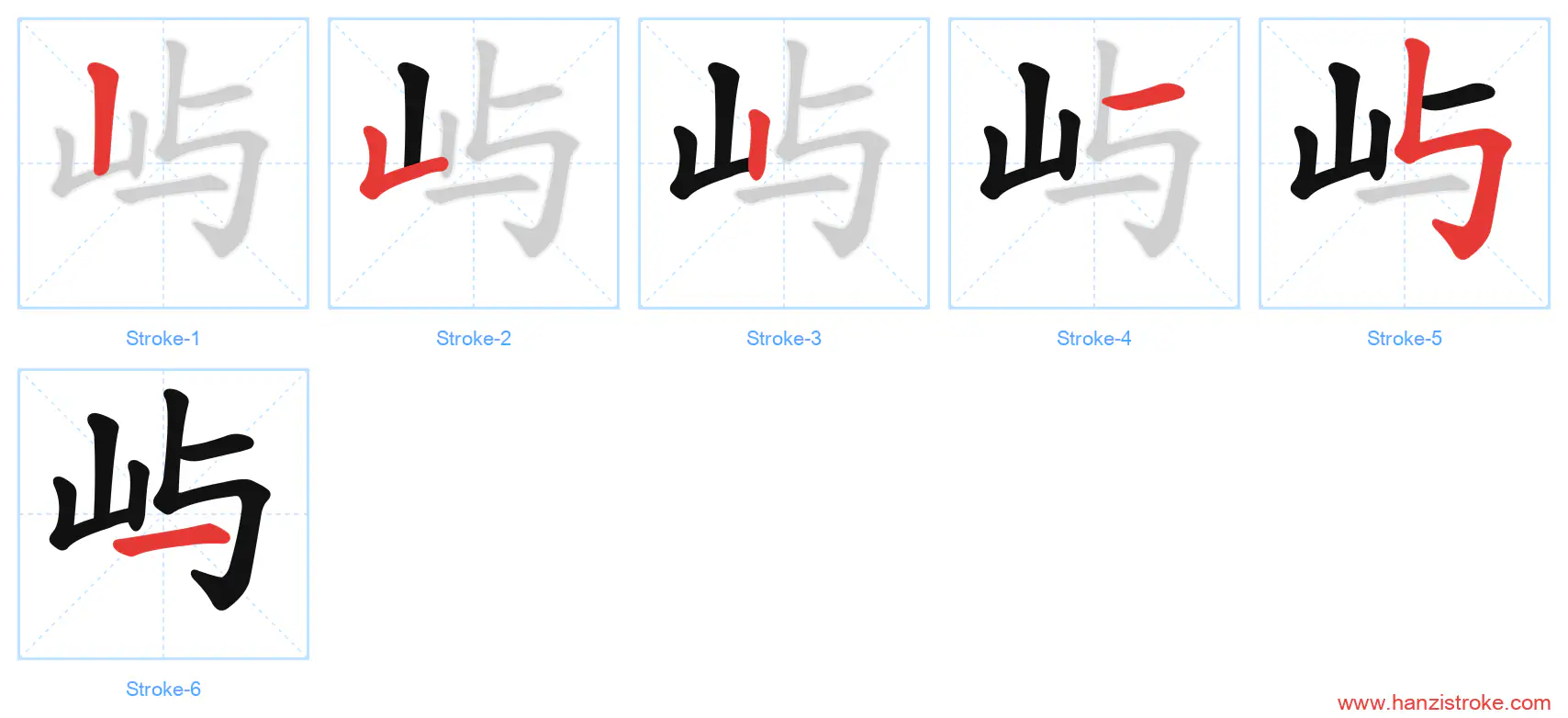 屿 stroke order diagram