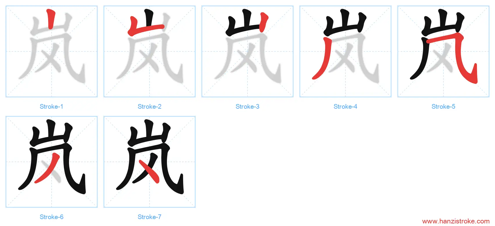 岚 stroke order diagram