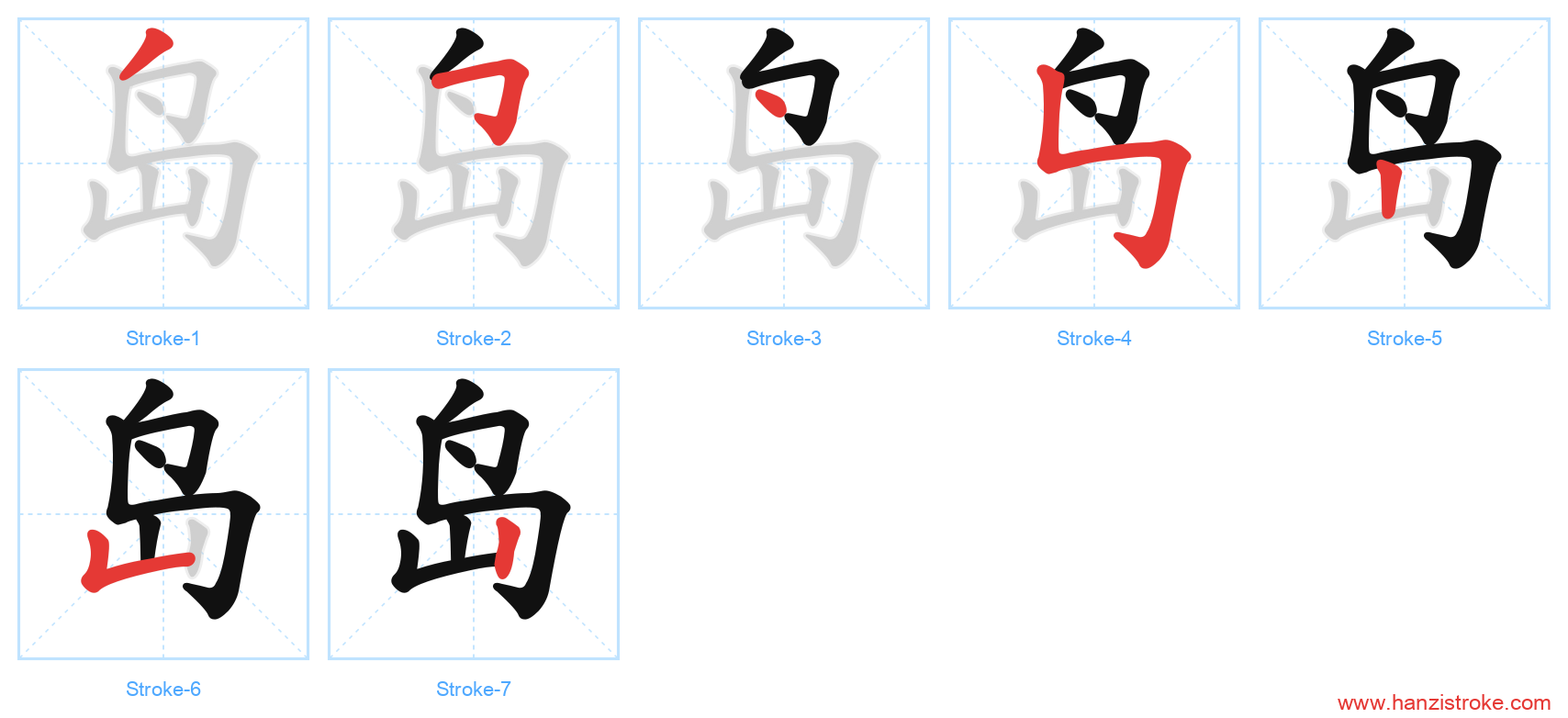 岛 stroke order diagram